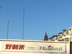 门面-好利来(八角店)