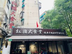 门面-红旗大食堂(君悦紫园店)