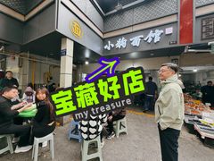 -小狗面馆(复兴店)
