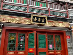 -富华斋饽饽铺·宫廷糕点·伴手礼(护国新天地店)