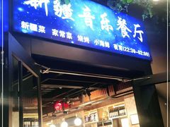 门面-壹号院音乐餐厅•烤全羊•新疆菜(浐灞店)