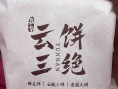 -嘉华鲜花饼·现烤(昆明老街店)