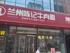 -兰州陈记牛肉面 ·烧烤· 铜锅涮肉(万达店)