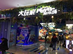 -大玩家(平江万达店)