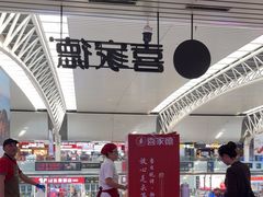 -喜家德虾仁水饺(北站店)
