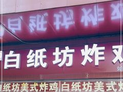 门面-白纸坊美式炸鸡