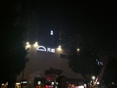 -坂田天虹