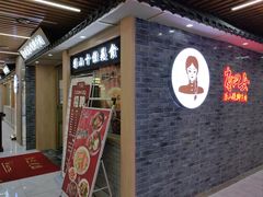 门面-肖四女乐山跷脚牛肉(南汇大学城生活广场店)