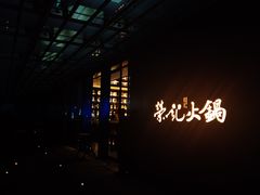 -荣记火锅(青悦城店)