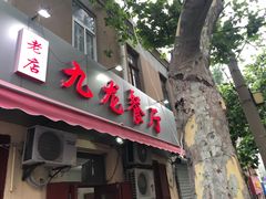 -九龙餐厅(大沽路店)