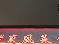 门面-老东风菜馆·潮汕大排档