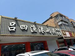 -吕四渔港码头海鲜餐厅
