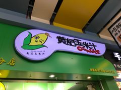 门面-黄记玉米汁(天河又一城店)
