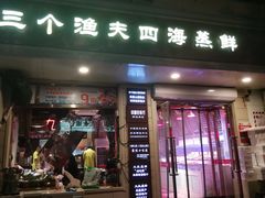 门面-三个渔夫·蒸汽海鲜(小白楼店)