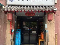 -河沿肉饼Beijing Pie(锡拉胡同店)