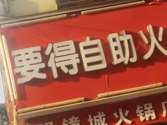 -要得自助火锅(新川路店)
