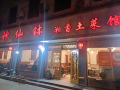 -神仙钵湘香土菜馆(光华路店)