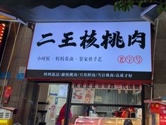 -二王核桃肉