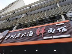 门面-台州老六海鲜面馆(上南总店)