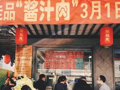 -陆稿荐观前街店