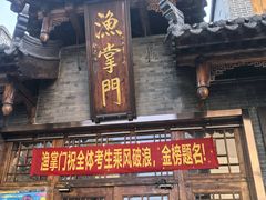 -渔掌门(铁东店)