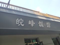 门面-北大地皖峰饭馆