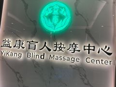 -益康盲人推拿按摩(长虹店)