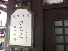 -咸亨酒店•非遗绍兴菜•中华老字号(堂吃餐厅)