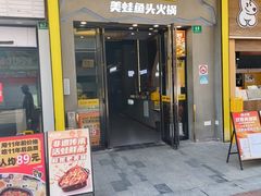 -味之绝美蛙鱼头火锅(松江万达店)