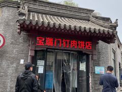 门面-宝瑞门钉肉饼店