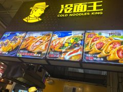 -冷面王(国购广场店)