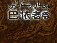 -巴依老爷新疆美食(望京小街店)