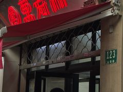 -万寿斋(山阴路店)