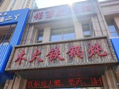 -百事晟渔村木火铁锅炖(玉带湾店)