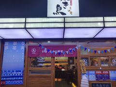 门面-烧鸟横丁(联发文创口岸店)