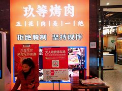 门面-玖等自助烤肉(步步高广场店)