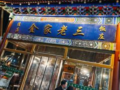-金家老三饭庄(常营店)