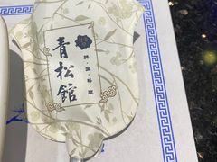 -青松馆韩国料理(香港中路佳世客店)
