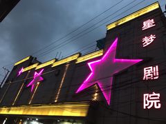 -SNH48星梦剧院