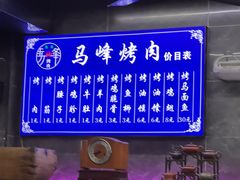 菜单-清真·马峰烤肉(小学习北巷店)