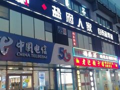 门面-懒人盐府人家(航天桥店)