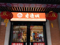 门面-老通城豆皮大王(吉庆街店)