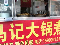 门面-马记大锅煮(总店)