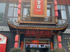门面-土桥手掌鸡·26年灌县老味道(都江堰店)