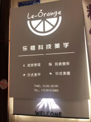 -乐橙肌愈·屏障修护专研所