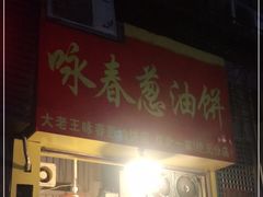 门面-咏春葱油饼(德政中路店)