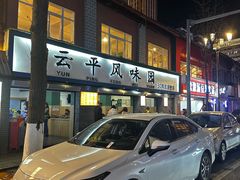 -云平风味园(护国路店)