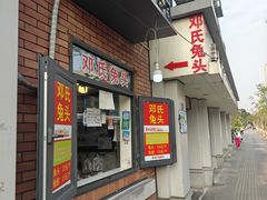 -邓氏兔头