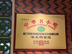-味友·厦门味(和平码头店)