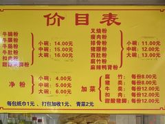 菜单-超记粉店(阜民店)